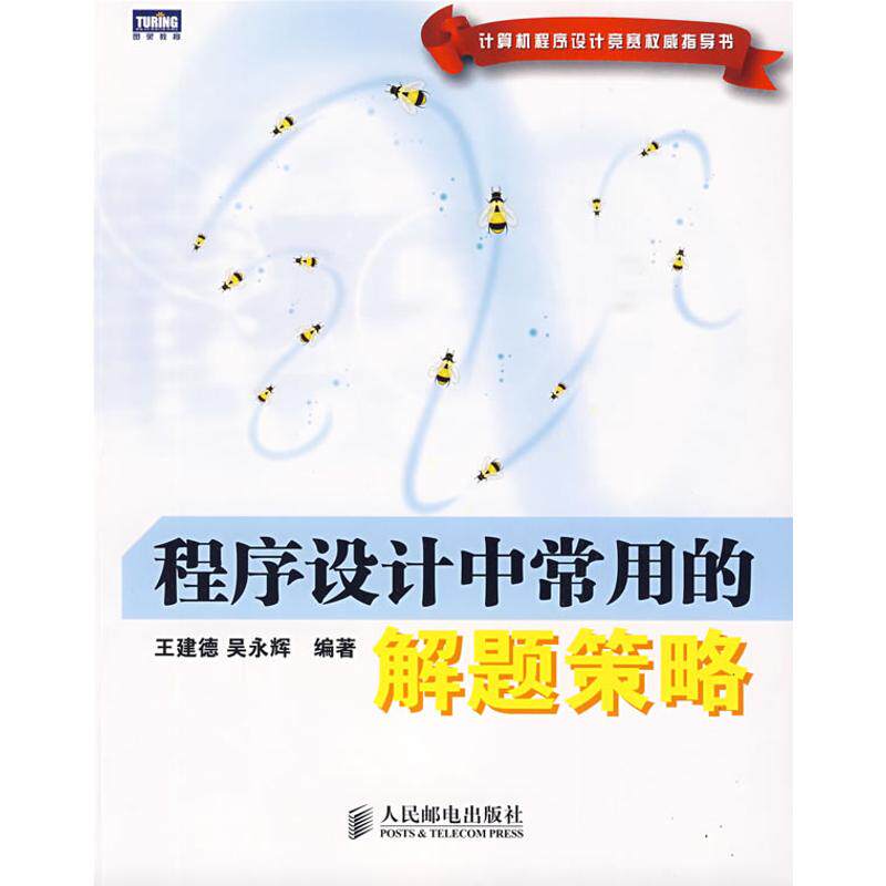 【正版书籍】程序设计中常用的解题策略王建德吴永辉人民邮电出版社