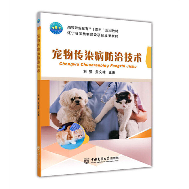 【正版书籍】宠物传染病防治技术 刘强黄文峰 中国农业大学出版社 9787565528040