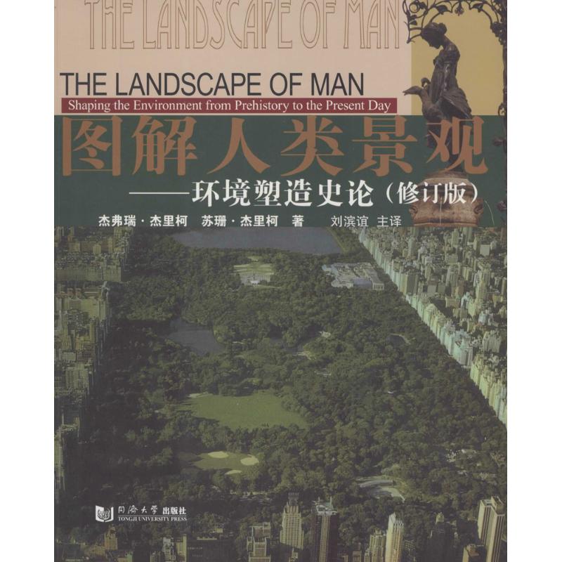 【正版书籍】图解人类景观环境塑造史论杰弗瑞杰里柯苏珊杰里柯著刘滨谊译同济大学出版社9787560859576