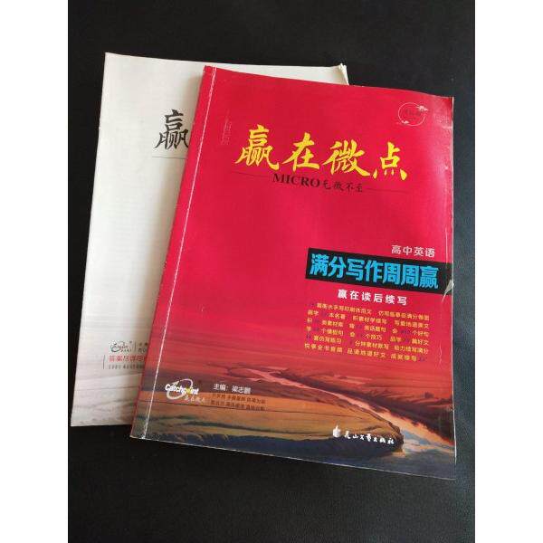 【保正版】赢在微点满分写作周周赢高中英语梁志鹏花山文艺出版社9787551158954