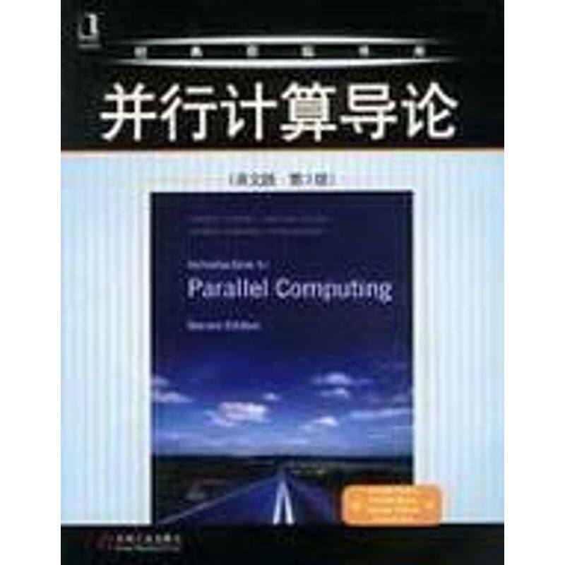 【正版书籍】并行计算导论格兰马著机械工业出版社9787111125129