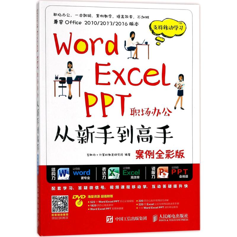 【正版书籍】WordExcelPPT职场办公从新手高案例全彩版互联网计算机教育研究院人民邮电出版社