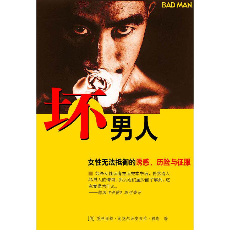 【正版书】坏男人德英格丽特延克尔德安吉拉福斯金浩金玲译9787544304153海南出版社