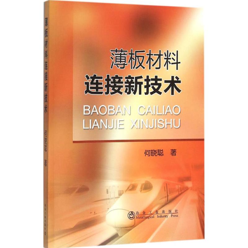 【正版书籍】薄板材料连接新技术何晓聪著冶金工业出版社