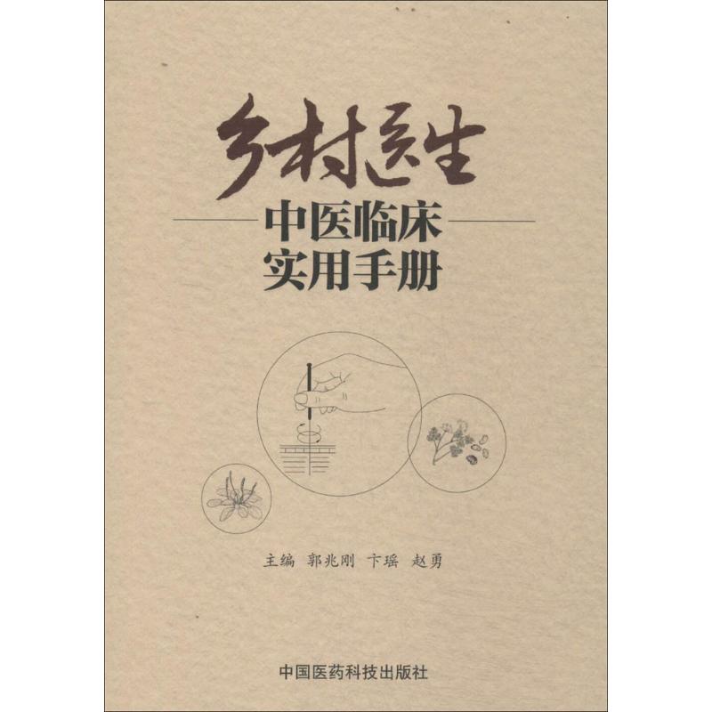 【正版书籍】乡村医生中医临床实用手册郭兆刚赵勇卞瑶中国医药科技出版社