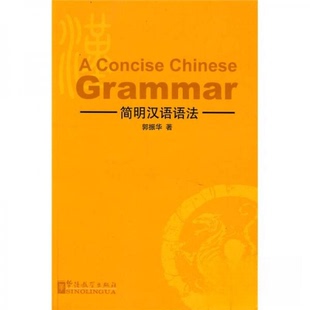 【保正版】简明汉语语法郭振华著华语教学出版社9787800525483