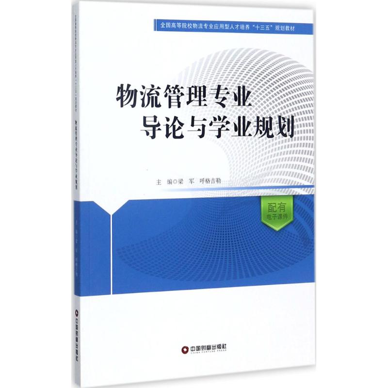 【正版书籍】物流管理专业导论与学业规划全国高等院校物流专业应用型人才培养十三五规划教材梁军呼格吉勒著中国财富出版社