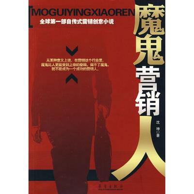 正版书籍魔鬼营销人 沈坤著 华艺出版社