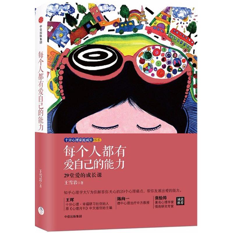 【正版书】每个人都有爱自己的能力王雪岩中信出版社9787508670362