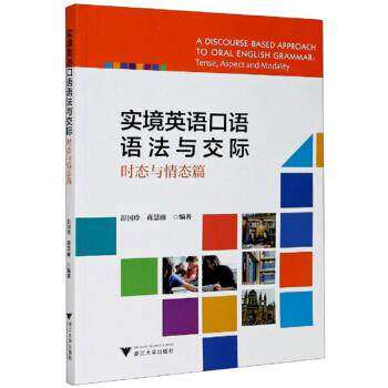 【正版书籍】实境英语口语语法与交际时态与情态篇彭国珍者蒋慧丽浙江大学出版社9787308203203
