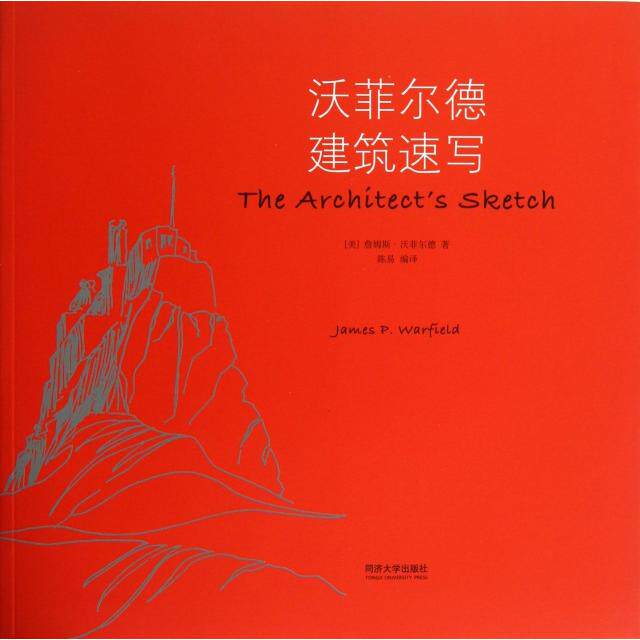 【正版书籍】沃菲尔德建筑速写 詹姆斯沃菲尔德著陈易译 同济大学出版社 9787560851594