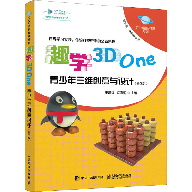 正版图书】趣学3DOne青少年三维创意与设计第2版王增福岳宗海人民邮电出版社9787115576064