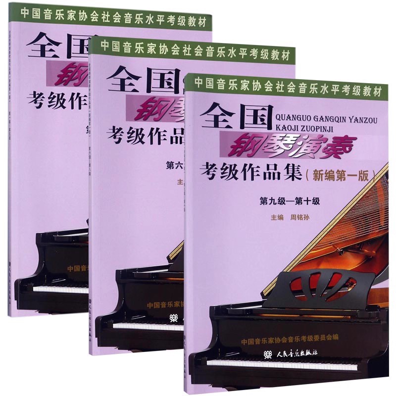 全国钢琴演奏考级作品集第一级—第五级第六级—第八级第九级—第十级中国音乐家协会社会音乐水平考级教材9787103053614