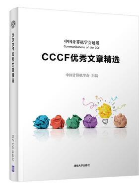 正版图书】CCCF文章精选9787302515067中国计算机学会清华大学出版社