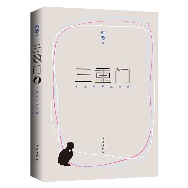 【保正版】三重门韩寒著作家出版社9787506382298