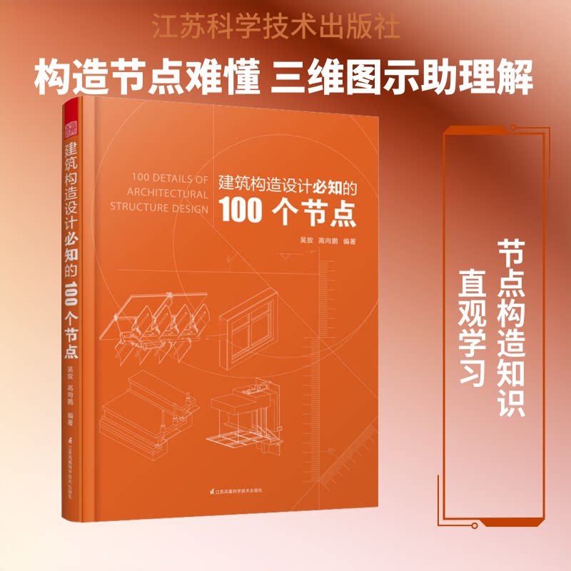 【正版书籍】建筑构造设计必知的100个节点凤凰空间出品吴放高向鹏江苏凤凰科学技术出版社9787571306786