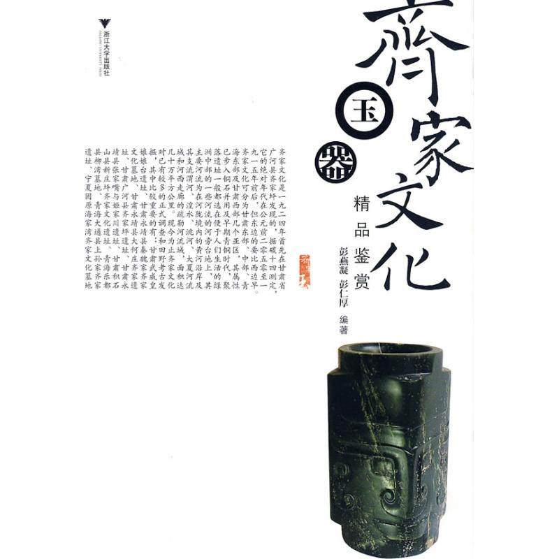【保正版】齐家文化玉器精品鉴赏彭燕凝彭仁厚著浙江大学出版社9787308063753