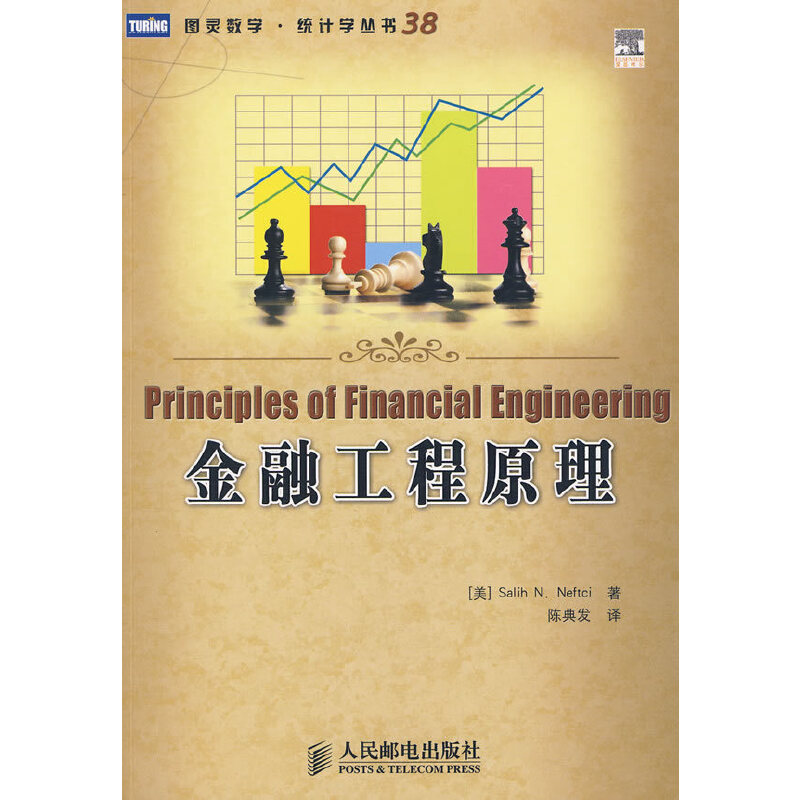 【正版图书】金融工程原理美内夫茨陈典发译人民邮电出版社9787115213204