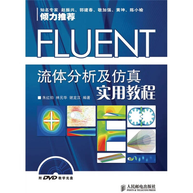 【正版书】FLUENT流体分析及实用教程朱红钧著9787115225269人民邮电出版社
