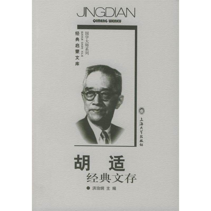 【正版图书】胡适经典文存胡适洪治纲编社会文化书上海大学出版社