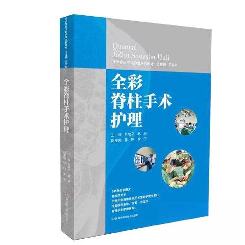 【正版书籍】手术室亚专科护理系列教材全彩脊柱手术护理贺吉群肖映平林莉郭静李宁湖南科技出版社