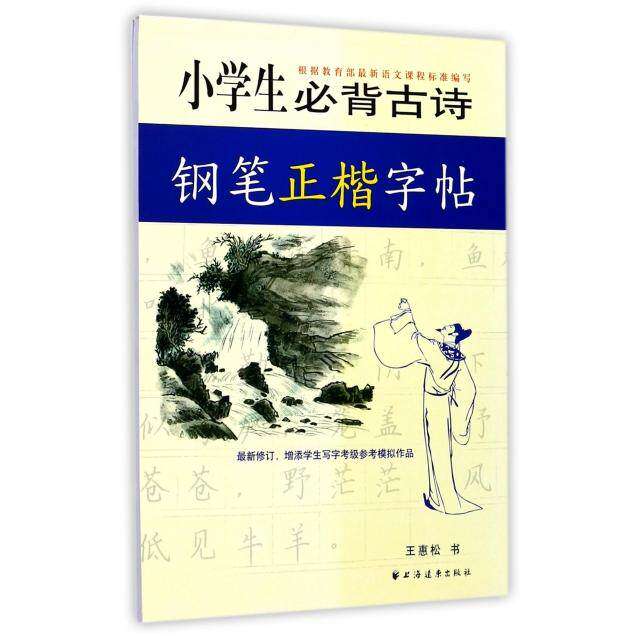 【正版书籍】小学生必背古诗钢笔正楷字帖王惠松著上海远东出版社上海远东出版社