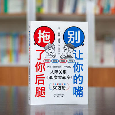 【正版图书】别让你的嘴拖了你后腿很多事儿其实就是一句话的事儿日五百田达成紫图出品哲学心理学书天津人民出版社