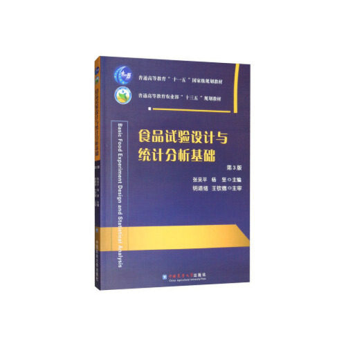 【正版书籍】食品试验设计与统计分析基础张吴平杨坚明道绪王钦德中国农业大学出版社9787565520792
