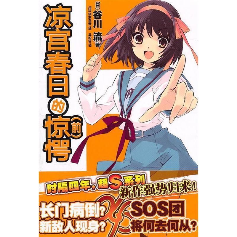 正版书凉宫春日的惊愕日谷川流著湖南美术出版社9787535643957