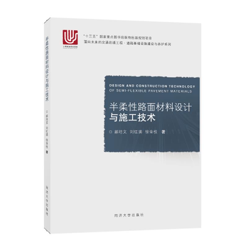 【正版书籍】半柔路面材料设计与施工技术 郝培文刘红瑛徐金枝 同济大学出版社 9787560895871