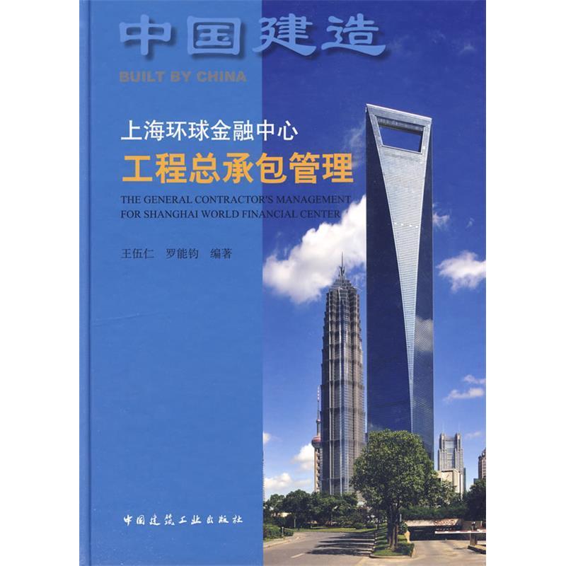 【正版书籍】上海环球金融中心工程总承包管理王伍仁著中国建筑工业出版社