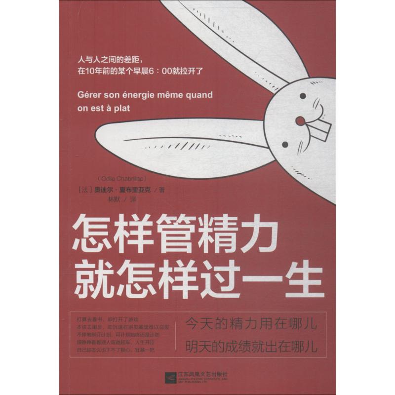 正版图书怎样管精力就怎样过一生法奥迪尔夏布里亚克著林默译江苏凤凰文艺出版社9787559408723