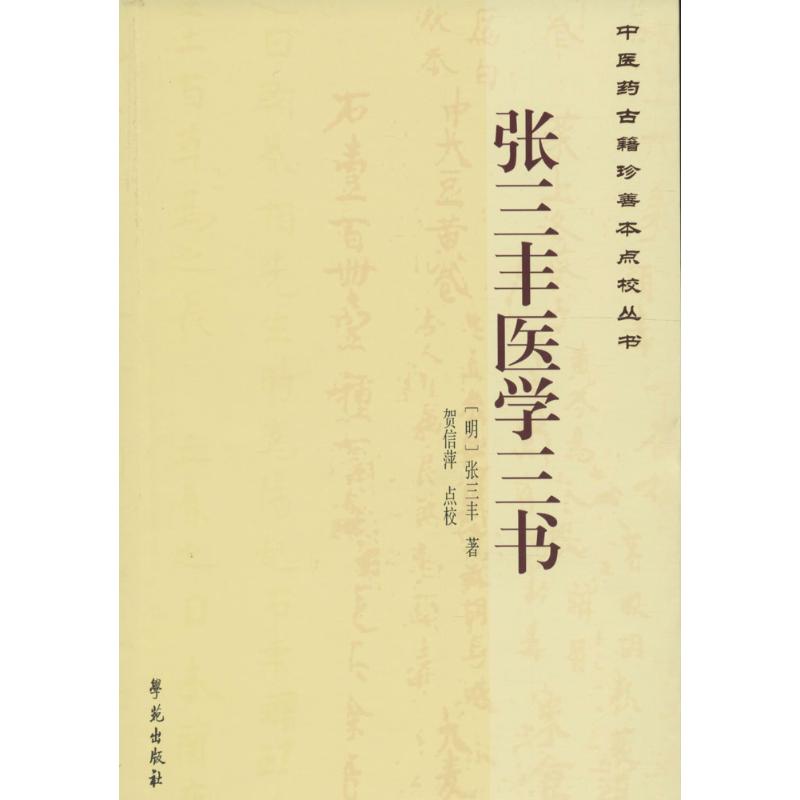 【正版书籍】医古籍珍善本点校丛书张三丰医学三书张三丰著贺信萍校学苑出版社9787507746150