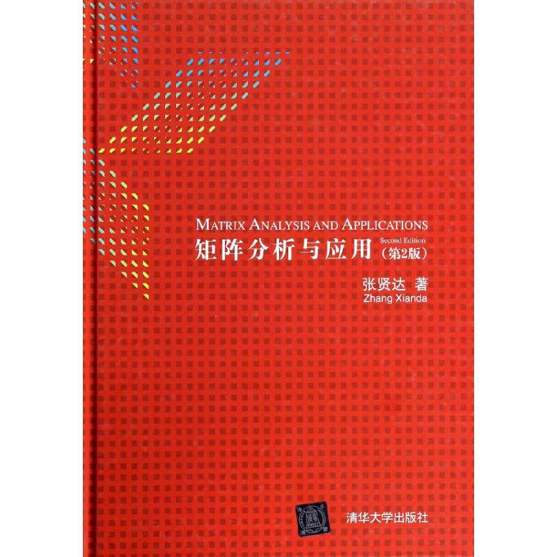 【保正版】矩阵分析与应用张贤达著清华大学出版社9787302338598
