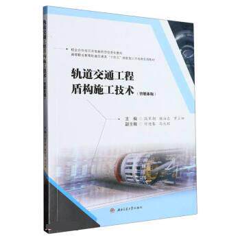 【正版书籍】轨道交通工程盾构施工技术 段军朝杨治东罗立娜 西南交通大学出版社 9787564391669