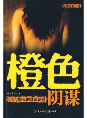 【正版图书】橙色阴谋怜香小荷著北方妇女儿童出版社9787538541519