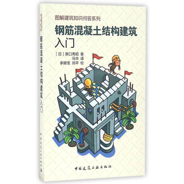 【正版书籍】钢筋混凝土结构建筑入门原口秀昭著马华译李振宝刘平校中国建筑工业出版社9787112193189