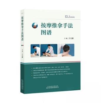 【正版书籍】按摩推拿手法图谱于天源著天津科技翻译出版公司出版社