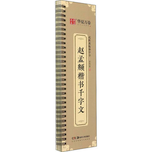 近距离临摹字卡赵孟頫楷书千字文编者华夏万卷责编彭英邹方斌湖南美术9787535697011 保正版