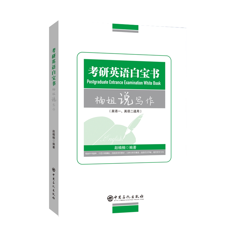 【正版书籍】考研英语白宝书赵楠楠著中国石化出版社