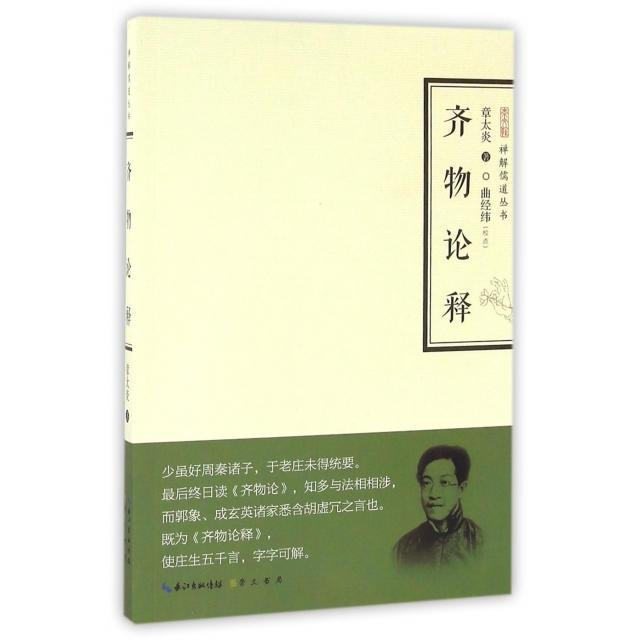 【正版图书】齐物论释禅解儒道丛书章太炎曲经纬校崇文书局(原湖北辞书出版社9787540342012