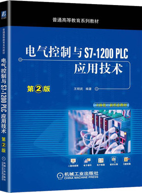 【正版书籍】电气控制与S71200PLC应用技术第2版王明武著机械工业出版社9787111703228