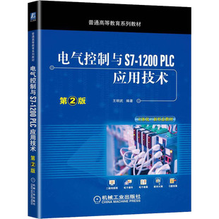 【正版书籍】电气控制与S71200PLC应用技术第2版王明武著机械工业出版社9787111703228