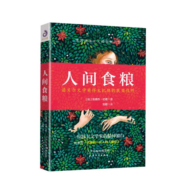【正版图书】人间食粮法安德烈纪德译紫云文心出品天津人民出版社9787201139012