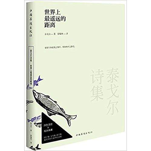 【正版图书】泰戈尔诗集遥远的距离印泰戈尔徐翰林译中国华侨出版社9787511320926