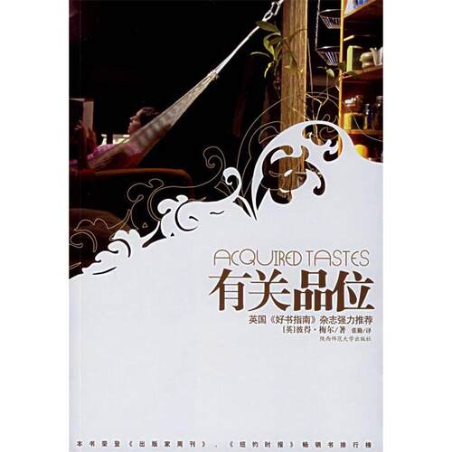 【正版图书】有关品位英彼得梅尔陕西师范大学出版社9787561334522