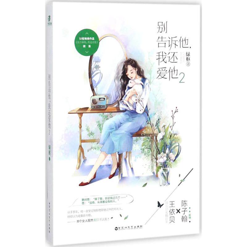 【正版图书】别告诉他我还爱他2绿枢文学书百花洲文艺出版社