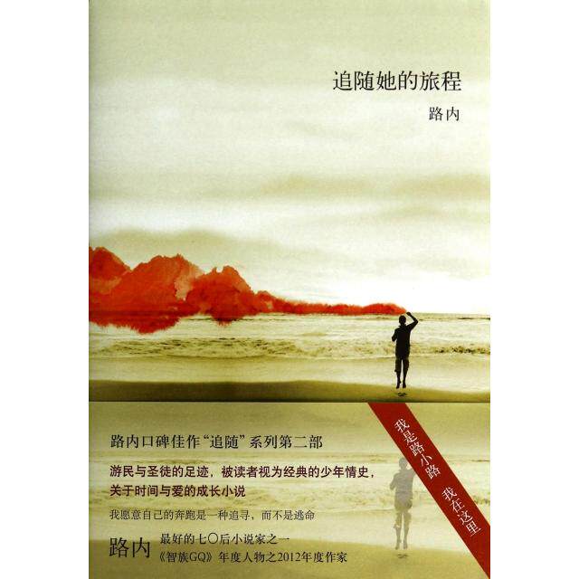 【正版图书】路内追随她的旅程路内著北京十月文艺出版社9787530213544
