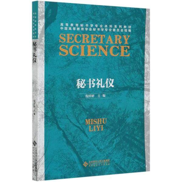【正版书籍】秘书礼仪中国高等教育学会秘书学专业委员会北京师范大学出版社9787303259854