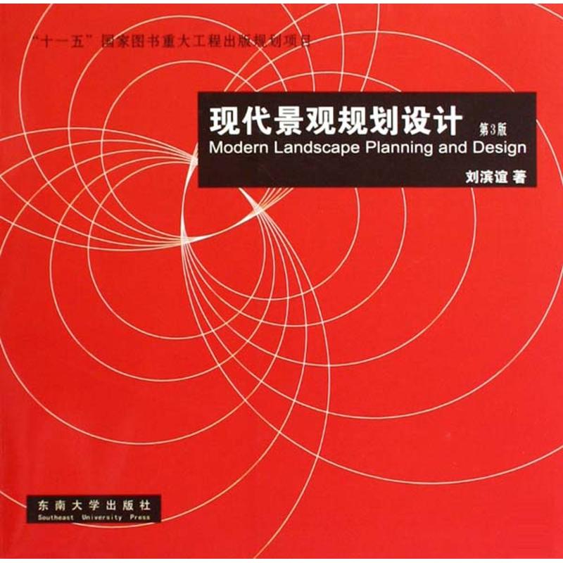 【正版书籍】现代景观规划设计刘滨谊著东南大学出版社9787564119867